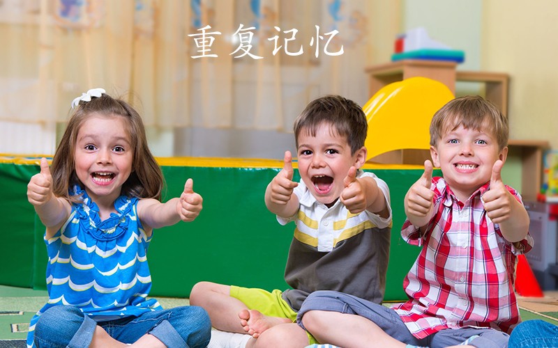 重复记忆
